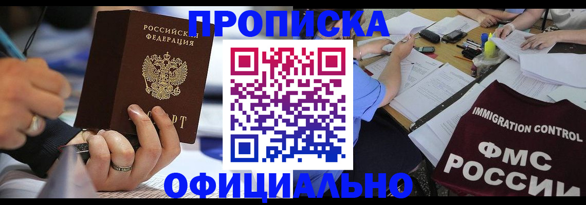 прописка гарантия в Белогорске